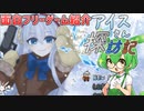 [アイスさん探訪記]ヘレン風2vs2ボスラッシュVIPRPGを紹介！[VIPRPG紅白2022]