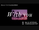 【ニコカラ】 With you【offvocal】