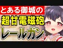 【城プロネタ動画】とある御城の超甘電磁砲！これが私の全力だぁ！【御城プロジェクト:RE】