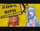 【スプラトゥーン3】バイトチームコンテストに出場するよ＃12【A.I.VOICE実況プレイ】