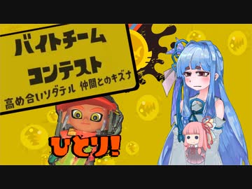 【スプラトゥーン3】バイトチームコンテストに出場するよ＃12【A.I.VOICE実況プレイ】