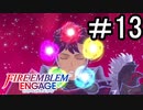 【FEエンゲージ】 世界を革命する力を 邪竜の章　part13【初見実況】