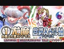 【東方如何月】「①尤魔自機入れ替えハンデス」VS「回避スペル軸ハンデス」【2023年第2回大会決勝T】