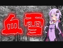 血雪(#特選怖い話/#voiceroid怪談/#結月ゆかり/#本当にあった怖い話/#朗読/#水野くろ)