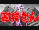 固芥さん（こっけさん）(#特選怖い話/#voiceroid怪談/#結月ゆかり/#洒落にならない怖い話/#朗読/#水野くろ)