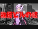 雑居ビルの怪(#特選怖い話/#voiceroid怪談/#結月ゆかり/#本当にあった怖い話/#朗読/#水野くろ)