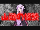 山道の怪談(#特選怖い話/#voiceroid怪談/#結月ゆかり/#山に関する怖い話/#朗読/#水野くろ)