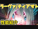 【FGO】ラーヴァ/ティアマト性能紹介【 Arcade×Fate/Grand Orderコラボ】【ゆっくり解説】【Fate/Grand order】