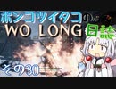 ポンコツイタコのWO LONG日誌 その30【ボイロ実況】
