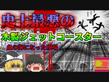 【1972年】『世界最悪のジェットコースター』血の海になった木製コースター バタシーパーク ビッグディッパーの惨劇【ゆっくり解説】