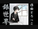 【inst曲】銀世界/とろっこ