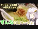 【SeirenVoice】ずんだ白湯ラーメン とりの助【VOICEROIDグルメ】