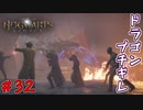 軽い気持ちでドラゴンを捕獲すべきではない　「ホグワーツ・レガシー」　＃32