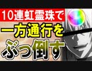 【城プロネタ動画】10連虹霊珠（虹の輪）で一方通行をぶっ倒してみた【御城プロジェクト:RE】