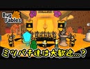 【BugFables】三匹のムシにも五分の魂_Part11【実況】