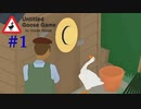 【 #1 】 ガチョウになりました。人間にイタズラしまくろうと思います【 ＃UntitledGooseGame Untitled Goose Game 〜いたずらガチョウがやって来た！〜 】