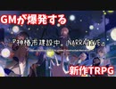 【新作TRPG】GMが爆発する『共創者研修中』【神椿市建設中。NARRATIVE】