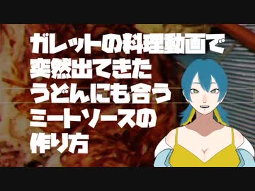 前の動画でしれっと出てきたうどん似合うミートソースの作り方