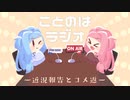 ことのはラジオ！(近況報告と前回のコメ返)