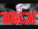幽霊に遭遇しやすくなる方法～眼隠し鬼～(#特選怖い話/#voiceroid怪談/#結月ゆかり/#本当にあった怖い話/#朗読/#水野くろ)