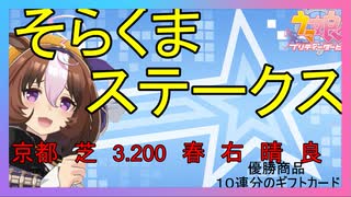 【ウマ娘】第14回そらくまS　　　2023,4,19【そらくま実況】