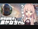 特殊部隊員と化した琴葉茜【ゴーストリコンブレイクポイント】