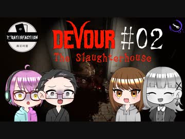 【4人ホラーゲーム実況】 ちょっと豚さんを○ってくる 【DEVOUR】#02