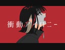 衝動アイロニー feat. 初音ミク 可不 【MV】 ふるけ