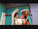 ありえんくらいやばいけどどうする？ 踊ってみた【Miyato×ミミ】