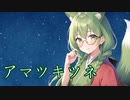 アマツキツネ/まらしぃ　Coverd by こめはっぱ【歌ってみた】