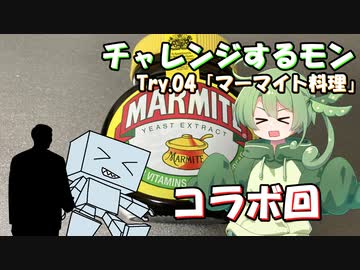チャレンジするモン　Try.04「マーマイト料理コラボ」