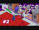 【実況】奴はとんでもないチップを落としていきました【ロックマンエグゼ4】Part2