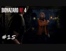 【プレイ動画】BIOHAZARD RE:4【part15】