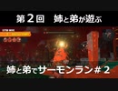 【ゆっくり実況】弟と姉でサーモンラン＃2【番外編】