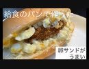 1分でできる。学校の給食のパンで作る【最高の卵コロッケサンド】