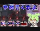【アークナイツ】ブラッディブレードとかいうヤバい唐辛子　ドクターずんだもん奮闘記＃55【ニアーライト NL-EX-8 攻略編】