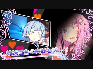 お姉ちゃんに姉妹百合を叩き込む葵ちゃん！！