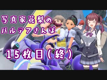 【ポケットモンスターバイオレット】写真家花梨のパルデアさんぽ15枚目【ボイロ×淫夢】