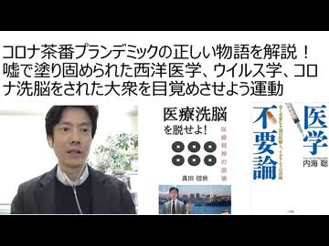 コロナ茶番プランデミックの正しい物語を解説！　嘘で塗り固められた西洋医学、ウイルス学、ワクチンの正しい呼称をすることで、コロナ洗脳をされた大衆を目覚めさせよう運動