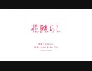 花降らし／ろん【歌ってみた】