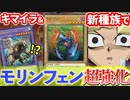 キマイラ＆新種族登場で「モリンフェン」がまた強化されてしまった件