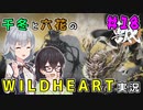 千冬と六花のWILD HEARTS実況　18日目