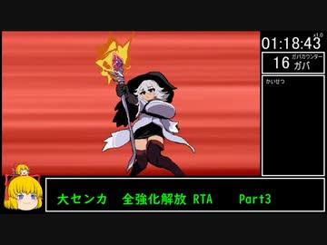 【エロゲRTA】大センカ 全強化解放RTA　1:34:22　Part3/3