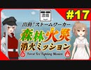【Stormworks】#17 出動ストームワーカー！森林火災消火ミッション【劇場版】