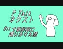 PTalkネクスト #11 寸借詐欺に遭いかけた話