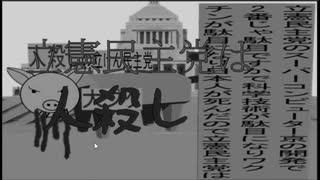 立憲民主党は人殺しのApowerのフィルター版（１０）白黒化のフィルター