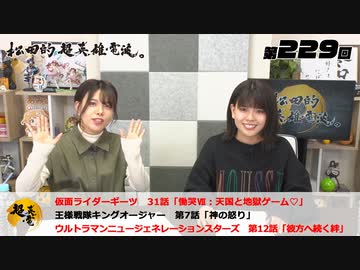 松田的超英雄電波。（第229回）