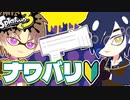 【偽実況】燭台切と長谷部のナワバリ遠征【Splatoon3】