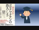 コロナワクチンの恐ろしさ