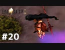 #20 初めてのFFをFF9に捧ぐ